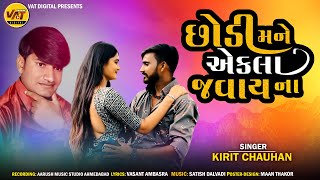 Chhodi Mane Ekala Javay Na, Kirit Chauhan, New Song, Satish Dalvadi Latest Love Song 2022