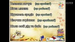 Українська мова 3 кла. Зв'язок дієслова з іменником у реченні