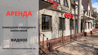 Видное | Коммерческая недвижимость | Снять помещение в Видном