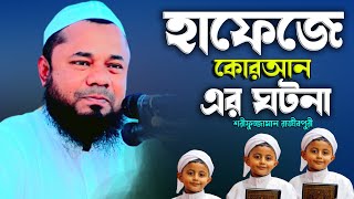 শরীফুজ্জাম রাজীবপুরী ওয়াজ ২০২৩ | হাফেজে কোরআনের ঘটনা | Shorifuzzaman rajibpuri waz | SR Official