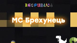 МС Брехунець на Respublica FEST 2020.