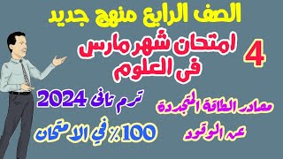 امتحان علوم متوقع  لامتحان شهر مارس ترم تاني 2024  -  مصادر الطاقة المتجددة - عن الوقود