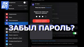 Как Выключить Экранное время iPhone/iPad, если забыл пароль?