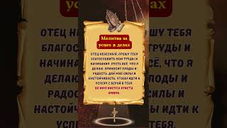 💖👆🎁👆Молитва для успеха в работе: пусть все твои дела принесут радость и плоды! 🙏✨ #вера #бог