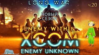 XCOM: Long War невозможная сложность с Kwei, ч.20