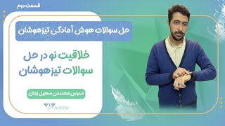 خلاقیت در هوش تیزهوشان با کتاب اینابا (قسمت ۲)