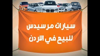 سيارات مرسيدس للبيع في الاردن - افضل موقع فيه سيارات مرسيدس للبيع في الاردن