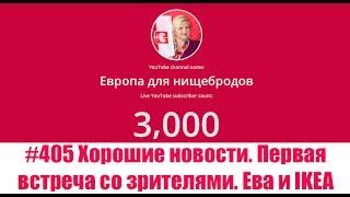 #405 Хорошие новости. Первая встреча со зрителями. Ева и IKEA