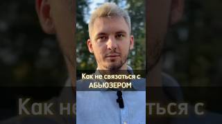 Как перестать связывать свою жизнь с абьюзерами? #абьюз #абьюзер #абьюзивныеотношения