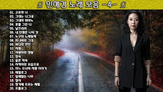 ▶ 민해경 노래 모음 -4- ◀