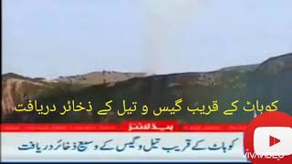 Discovery of Oil and Gas in Kohat,Khyber Pakhtunkhwa.کوہاٹ میں تیل و گیس کی دریافت