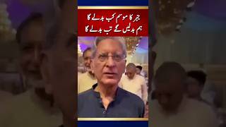 اعتزاز احسن نے حالات کو بدلنے کی ساری ذمہ داری عوام پر ڈال دی. #news #aitzazahsan #youtubeshorts