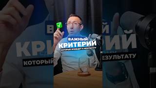 Этот важный критерий, помогает людям высоких достижений получать РЕЗУЛЬТАТ во всех сферах жизни!