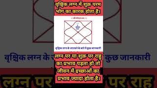 Vrischik lagna! Vrischika lagna ki kundli! Shukr ka prabhaav!scorpio ascendant#astrology #yt#ytshort