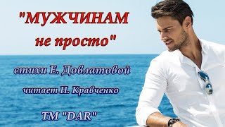 Мужчинам не просто. Екатерина Довлатова. читает Н. Кравченко. стихи для души и ума