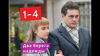 Два берега надежды СЕРИАЛ содержание с 1 по 4 серию. Анонс