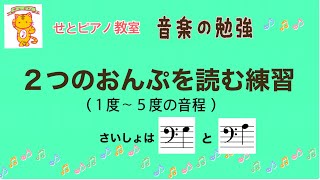 音程１〜５度の２つの音を読む　ヘ音記号の［ソ］から、［ラ］から