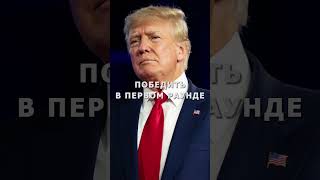 Кто победит на выборах в США? #выборы #шортс #трамп