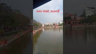 Kamal Pokhari, Kathmandu #shorts #shortsvideo #beautiful #nature #vlogger