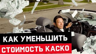 КАСКО 13 Как уменьшить стоимость. Минск, Беларусь.