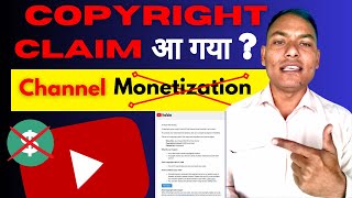 Copyright Claim आ गया, अब चैनल Monetize नहीं होगा 🥹| Copyright claim on YouTube video