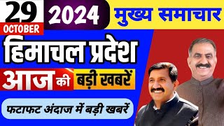 Himachal news | आज की बड़ी खबरें | 29 October 2024 news | #himachalnews | HP news today | #dhpnews