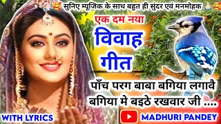 #Video Vivah geet-विवाह गीत| पाँच परग बाबा बगिया लगावै बगिया मे बइठे रखवार जी|अवधी विवाह गीत #vivah