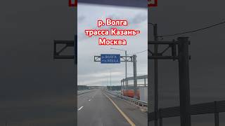 #Волга #Казань-Москва #трасса