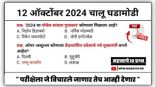 12 October 2024 | Daily Current Affairs 2024 | Current Affairs Today | Chalu Ghadamodi 2024 | MPW GK