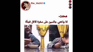 انا واختي جالسين على سفرة الأكل فجأة 😂😂😂😂