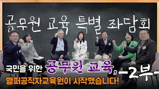 국민을 위한 공무원 교육, 헬퍼 공직자교육원이 시작했습니다! - 2부