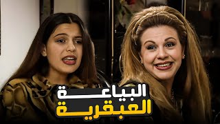 أذكى بياعة بتشوفها بحياتك .. خلطت طلبيات الزباين ببعضهم 😂​🤣​ | مسلسل المرايا