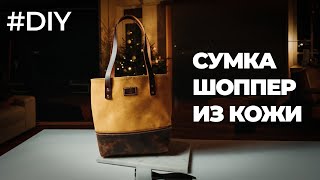 Изготовление кожаной сумки шоппера своими руками / Making handmade leather Tote bag asmr