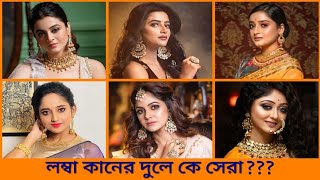 লম্বা কানের দুলে কে সেরা?|| Who is the best in the long earings?🥰🤔😍 #trending #wedding ||@Tolly_Fun