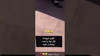 🤣🤣🤣سددتله وحده #shorts