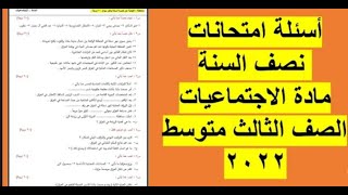 نموذج أسئلة امتحانات نصف السنة لمادة الاجتماعيات للصف الثالث متوسط ومهمة للامتحان الخارجي والتمهيدي