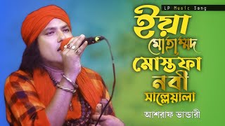 ইয়া মোহাম্মদ মোস্তফা নবী সাল্লেয়ালা | Yaa Muhammad Mustafa Nabi | Asraf Vandari | LP Music Song