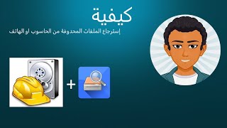 كيفية إسترجاع الملفات المحدوفة من الحاسوب او الهاتف