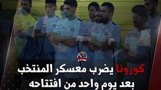 بالفيديو ؛ سبع إصابات بكورونا بصفوف المنتخب السوري - و العدد قابل للزيادة ، معلول مصاب بكورونا 🤔💔