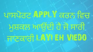 ਪਾਸਪੋਰਟ apply ਕਰਨ ਵਿਚ ਮੁਸ਼ਕਲ ਆਉਂਦੀ ਹੈ ਜੋ ਸਾਰੀ ਜਾਣਕਾਰੀ layi eh viedo jaror dekho new update