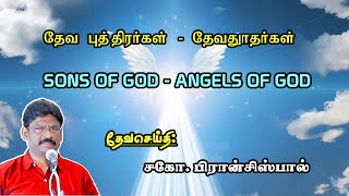 SUNDAY SERVICE : 01-10-2023 ★ தேவ புத்திரர்கள் - தேவதுாதர்கள் ★ SONS OF GOD - ANGELS OF GOD ★