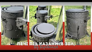 Печі під казани - найкраща пропозиція на ринку України