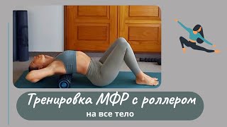 Тренировка МФР с роллером на все тело. #мфр #самомассаж#целлюлит#заботаосебе#кровообращение #осанка