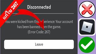 จะแก้ไขรหัสข้อผิดพลาด 267 ใน Roblox (2025) ได้อย่างไร?  แก้ไขรหัสข้อผิดพลาด 267..
