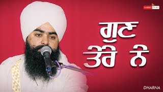 ਗੁਣ ਤੇਰੇ ਨੇ | Dharna | Baba Taranjit Singh Ji Nikke Ghuman Wale