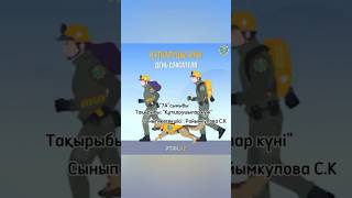 7 "А" сыныбы Тақырыбы: 19-қазан "Құтқарушылар күні" #school #rek