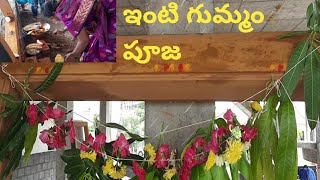 #House#పూజ#గుమ్మంపూజ                ఇంటి గుమ్మం పూజ