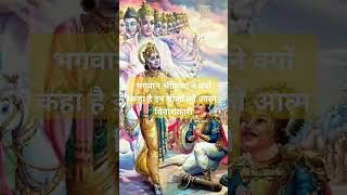 #shorts #भगवान श्रीकृष्ण ने क्यों कहा है इन चीजों को आत्म विनाशकारी #bhagwatgeeta #lordkrishna