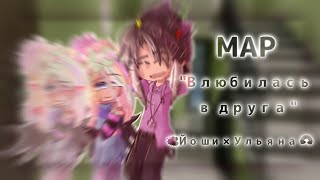 [МАП]💔Влюбилась в друга💔|🐝УльЙоши🌈[15 parts]•CLOSED•|Чит.Закреп.и оп.|