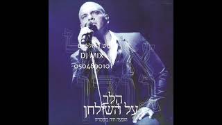 סט אייל גולן הלב על השולחן הופעה חיה קיסריה DJ MIX 0504890101